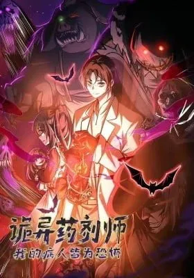 Guiyi Yaoji Shi: Wo De Bingren Jie Wei Kongbu