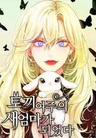 I Became The Rabbit Heroines Stepmother